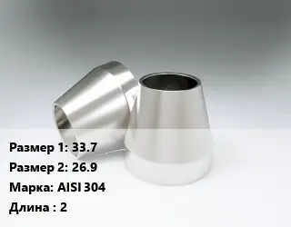 Переход нержавеющий 33.7х26.9 Сталь: AISI 304 L=2